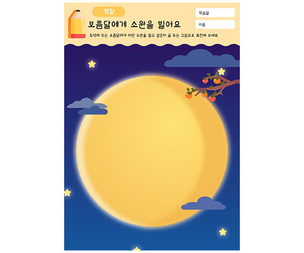 보름달에게 소원을 빌어요