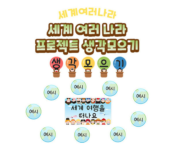 세계 여러 나라 프로젝트 생각모으기