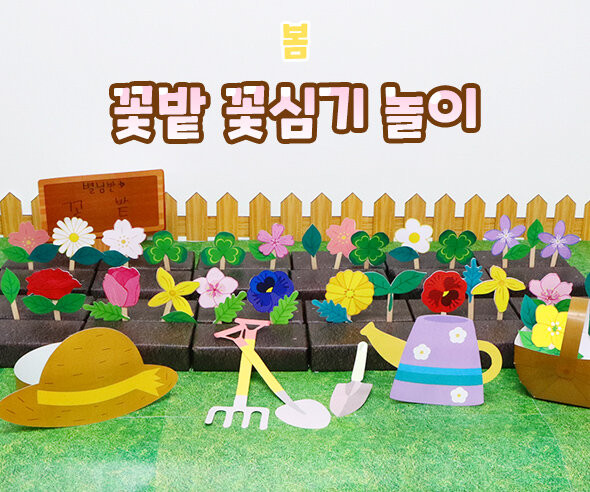 꽃밭 꽃심기 놀이