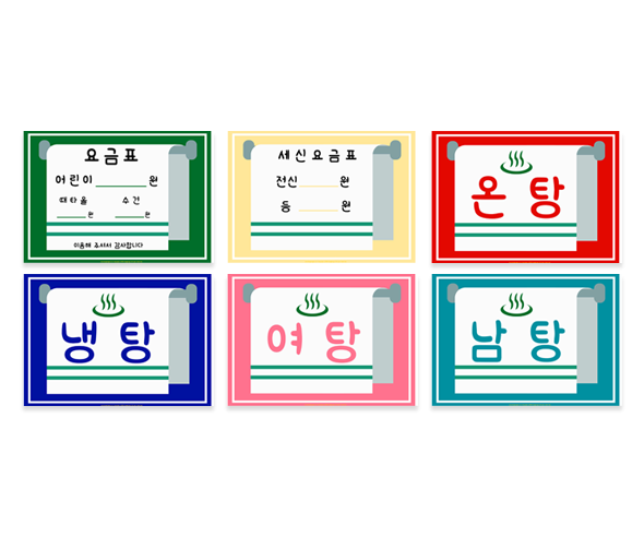 목욕탕 안내표