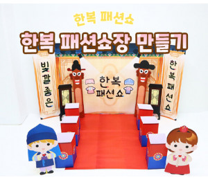 한복 패션쇼장 만들기