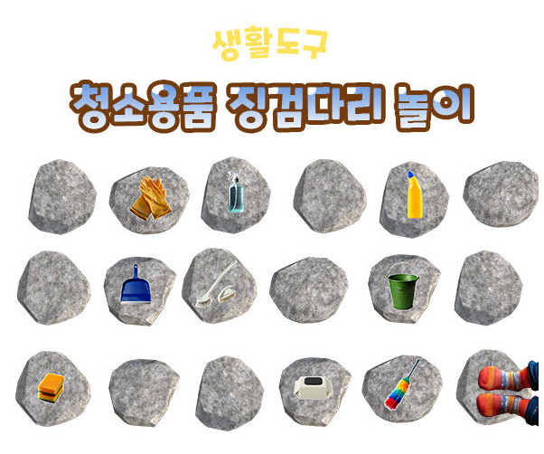 청소용품 징검다리 놀이