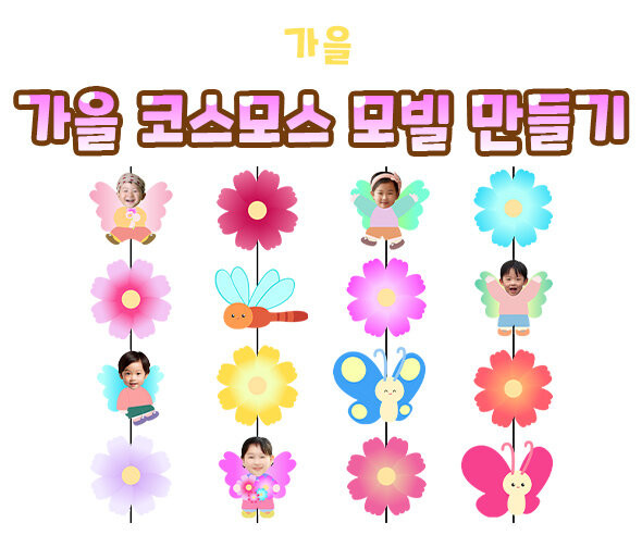 가을 코스모스 모빌 만들기