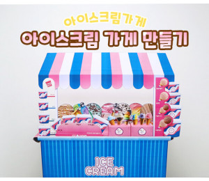 아이스크림 가게 만들기