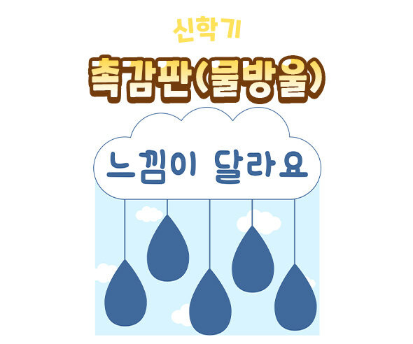 촉감판 (물방울)