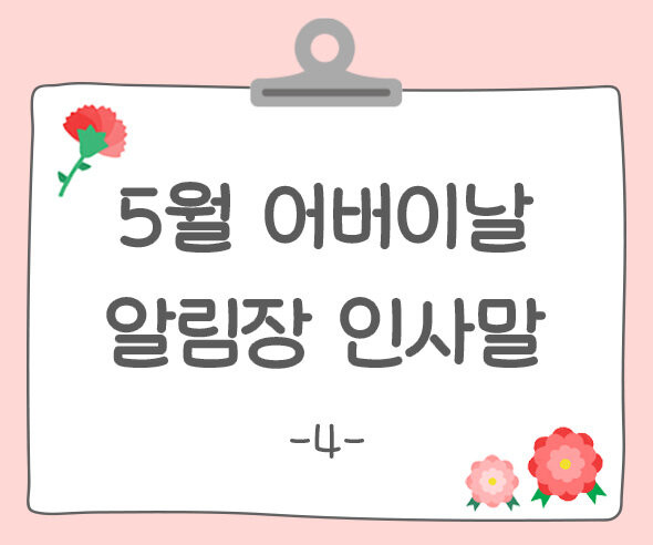 어버이날 알림장 인사말4