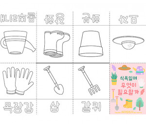 식목일에 무엇이 필요할까