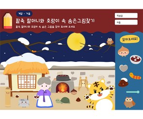 팥죽 할머니와 호랑이 속 숨은그림찾기