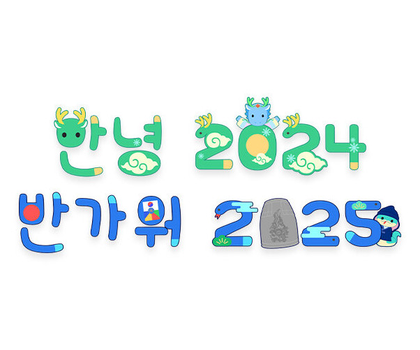 안녕 2024 반가워 2025 레터링
