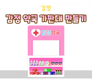 감정 약국 가판대 만들기
