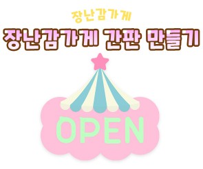 장난감 가게 간판 만들기(OPEN)