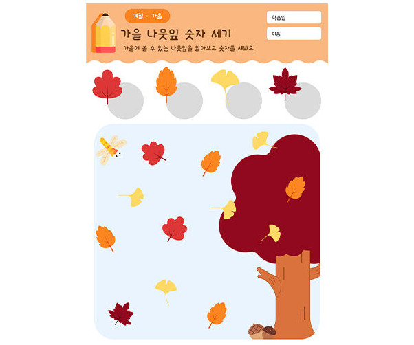 가을 나뭇잎 숫자 세기