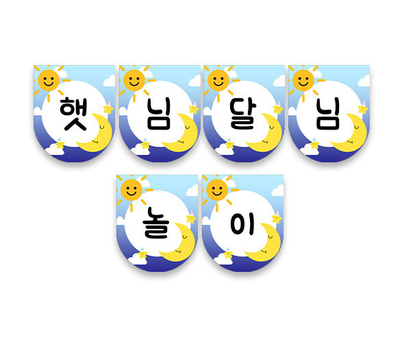 햇님과 달님 놀이 가랜드
