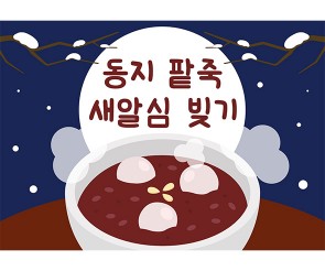 동지 팥죽 새알심 빚기 배경