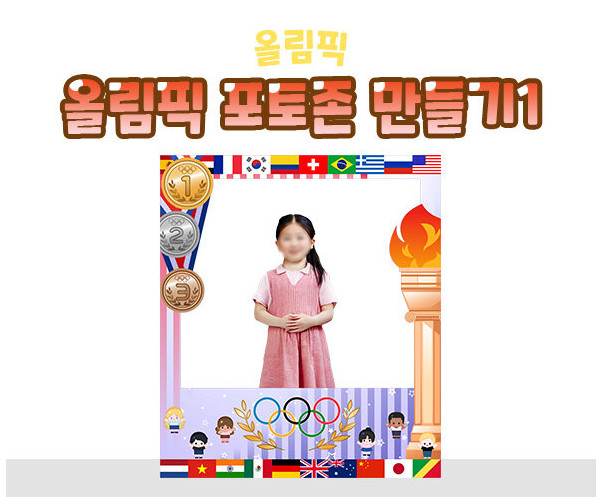 올림픽 포토존 만들기