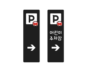 주차장 방향 안내판