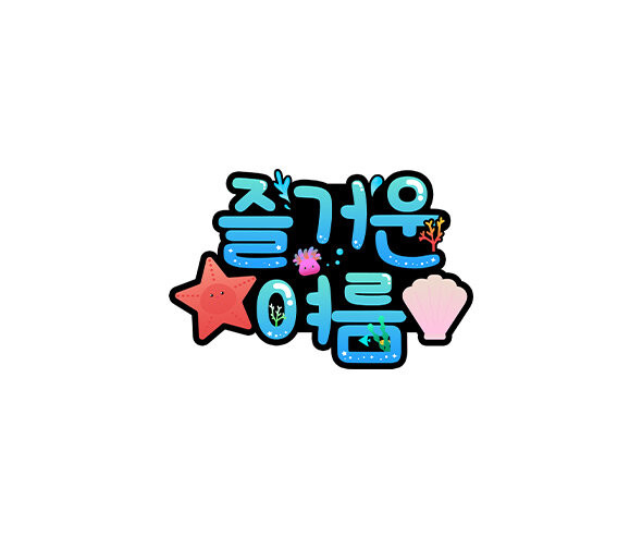 즐거운 여름 토퍼