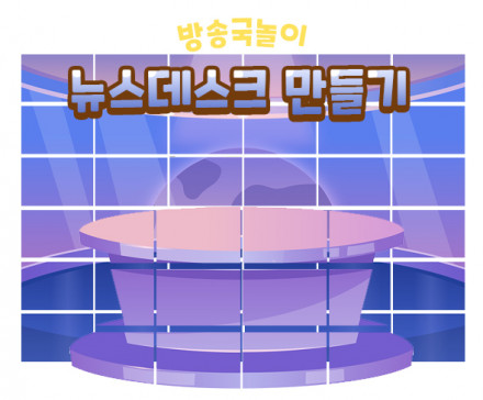 뉴스 데스크 만들기
