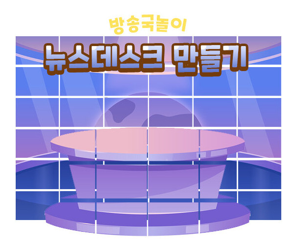 뉴스 데스크 만들기