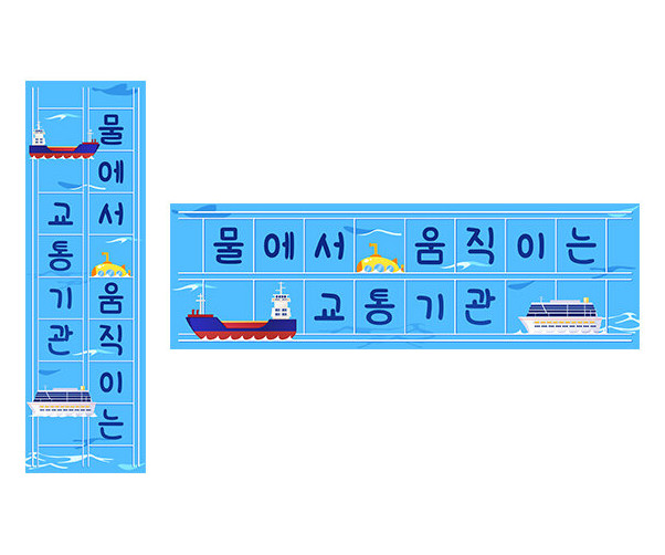물에서 움직이는 교통기관 원고지 레터링