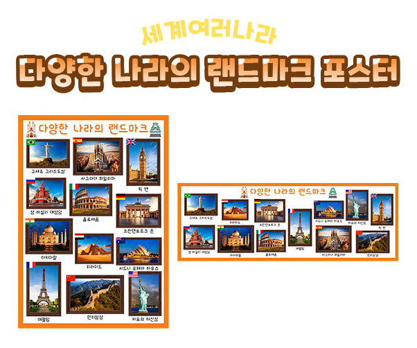 다양한 나라의 랜드마크 포스터