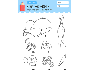 삼계탕 재료 색칠하기