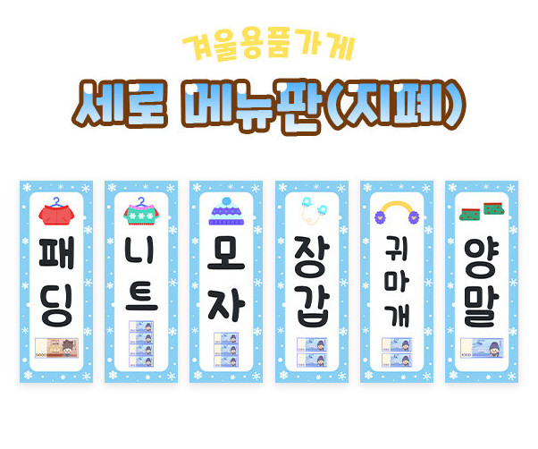 겨울 용품 가게 세로 메뉴판(지폐)
