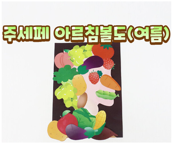주세페 아르침볼도(여름)