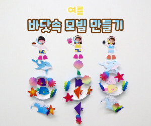 바닷속 모빌 만들기