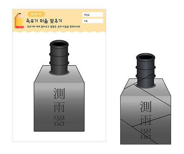 측우기 퍼즐 맞추기
