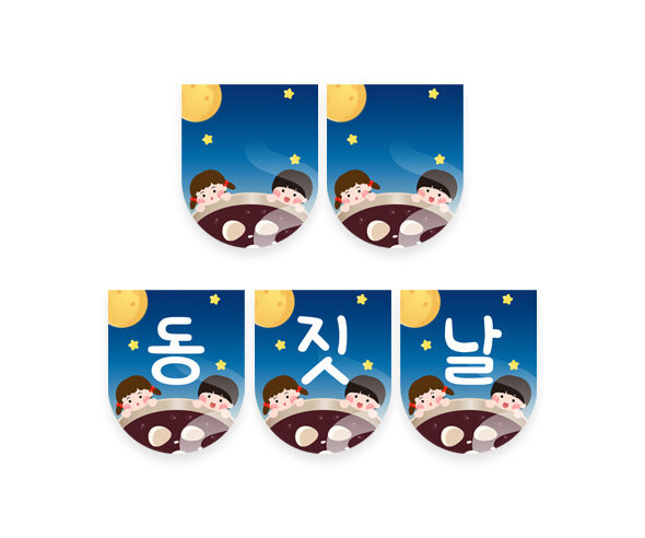 동짓날 가랜드