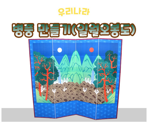 병풍만들기(일월오봉도)