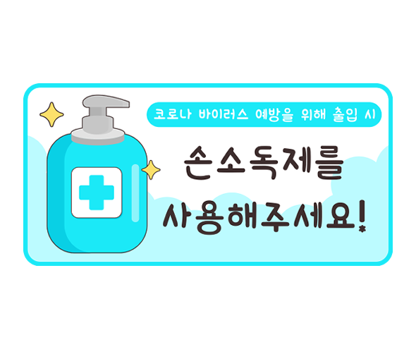손소독제를 사용해주세요