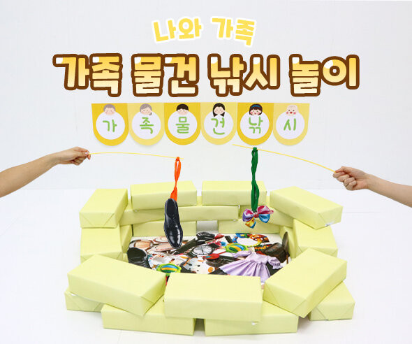 가족 물건 낚시 놀이