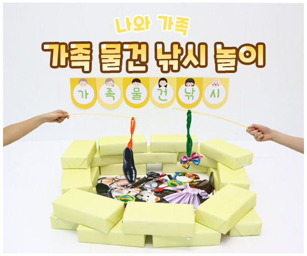 가족 물건 낚시 놀이