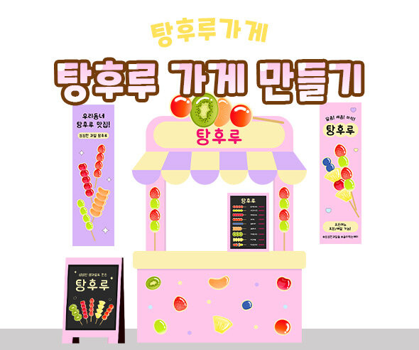 탕후루 가게 만들기