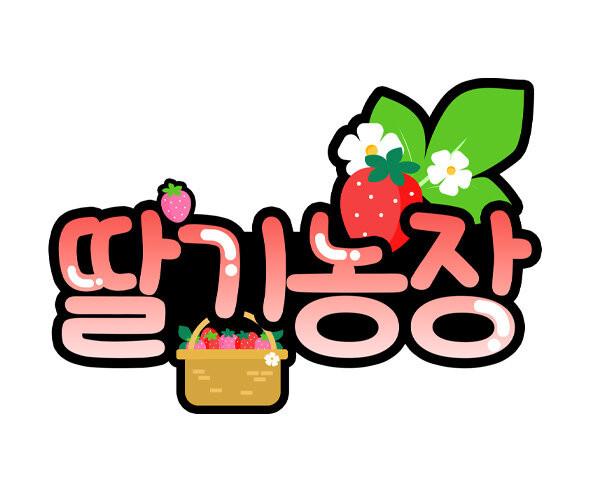 딸기농장 토퍼