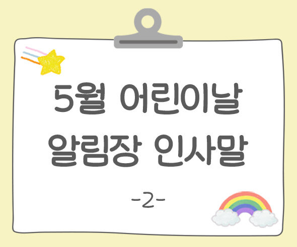 어린이날 알림장 인사말2