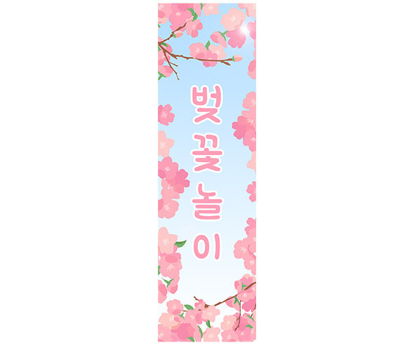[개별도안] 벚꽃 놀이 배너