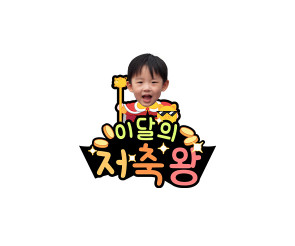 이달의 저축왕 합성 토퍼