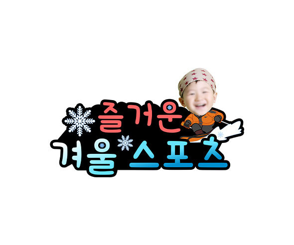 즐거운 겨울 스포츠 합성 토퍼