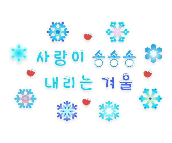 사랑이 송송송 내리는 겨울 레터링