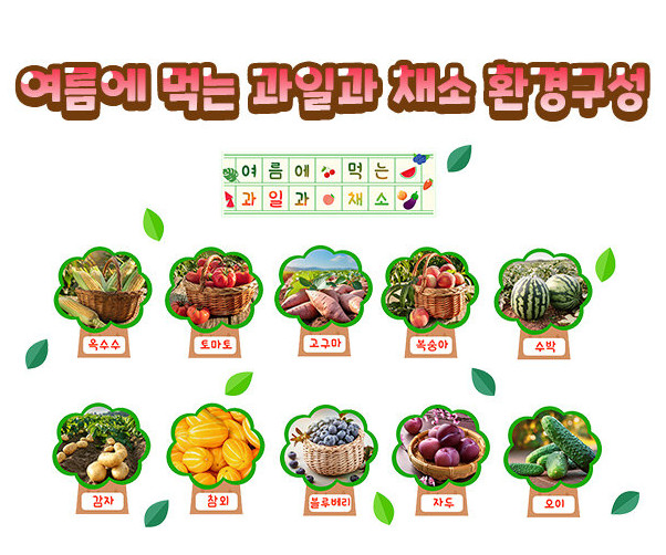 여름에 먹는 과일과 채소 환경구성