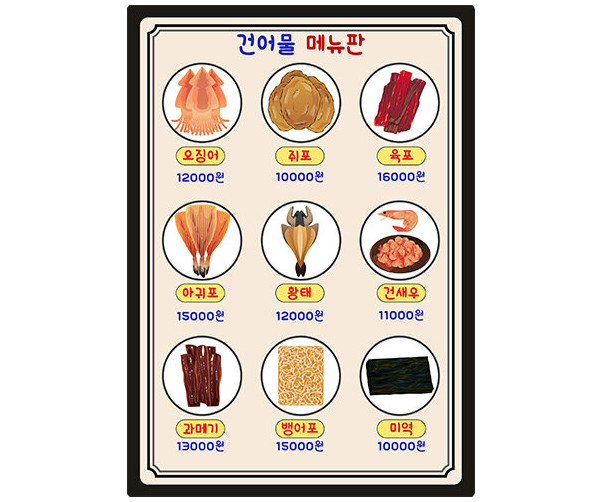 건어물 메뉴판(금액)