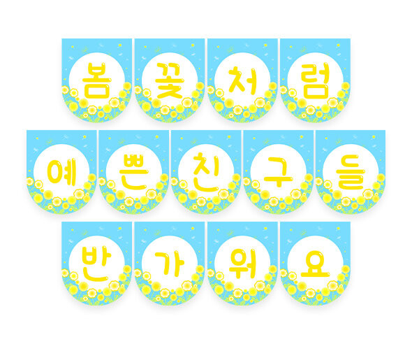 봄꽃처럼 예쁜 친구들 반가워요 가랜드