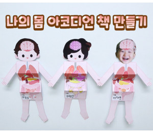 나의 몸 아코디언 책 만들기