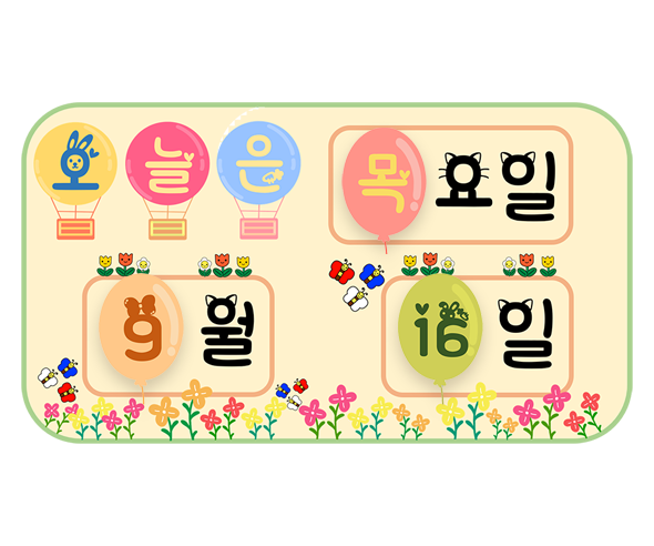 풍선 날짜판