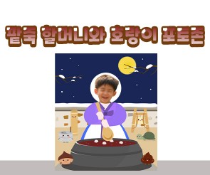 팥죽 할머니와 호랑이 포토존(팥죽 할머니)