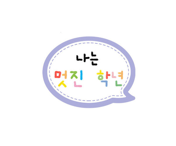 나는 멋진 말풍선 토퍼(학년 작성용)