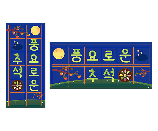 풍요로운 추석 원고지 레터링